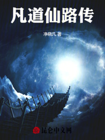凡道仙路傳