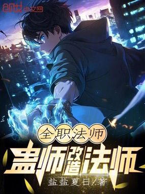 全职法师:蛊师改造法师在线阅读