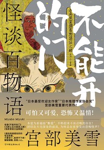 怪談百物語:不能開的門