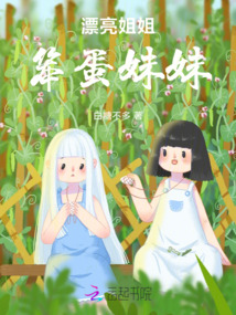 漂亮姐姐，笨蛋妹妹