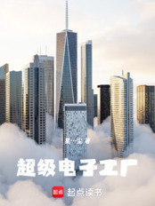 超级电子工厂在线阅读