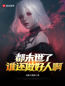 都末世了，誰還做好人啊