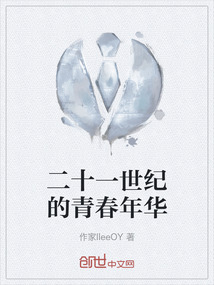 二十一世紀的青春年華