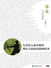 拳承:古村秘事