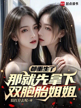 都重生了,那就先拿下双胞胎姐姐在线阅读