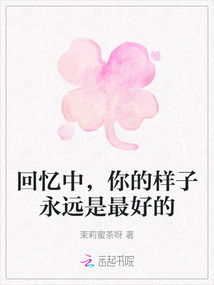 回憶中，你的樣子永遠是最好的