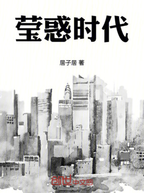 莹惑时代在线阅读