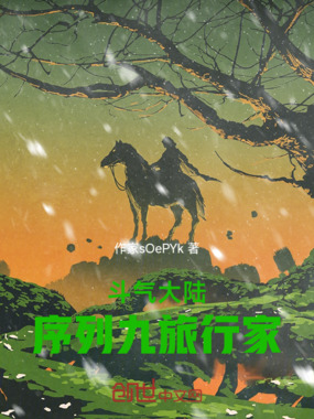 斗破：序列九旅行家在线阅读