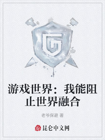 游戲世界：我能阻止世界融合