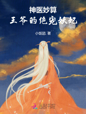 神医妙算：王爷的绝宠妖妃在线阅读