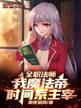 全职法师:我魔法帝,时间系主宰在线阅读