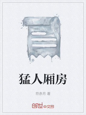 猛人厢房在线阅读