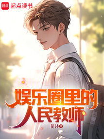 娛樂圈里的人民教師