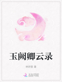 玉闕卿云錄