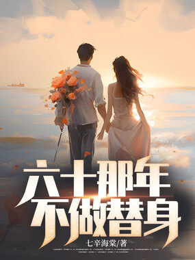 六十那年，不做替身在线阅读