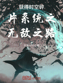 獲得時(shí)空碎片系統(tǒng)之無(wú)敵之路