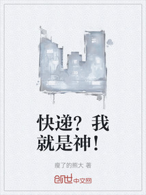 快遞?我就是神!