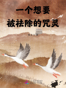 咒回之一個想要被祛除的咒靈