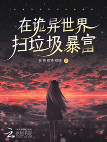 在詭異世界掃垃圾暴富