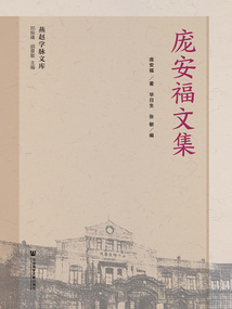 龐安福文集