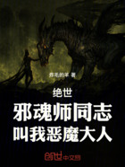 绝世：邪魂师，叫我恶魔大人在线阅读