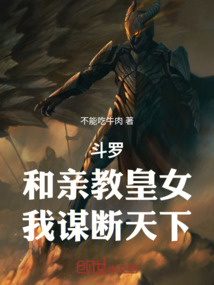 斗罗:和亲教皇女,我谋断天下