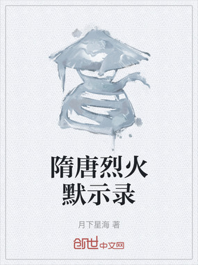 隋唐烈火默示录在线阅读