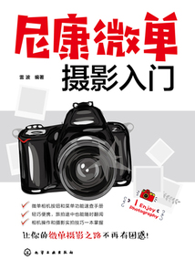 尼康微單攝影入門