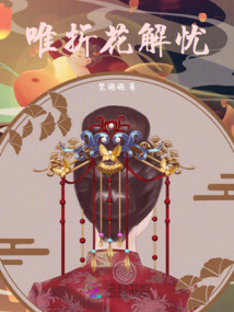 唯折花解憂