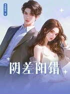 阴差阳错在线阅读