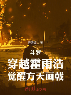 斗罗:穿越霍雨浩,觉醒方天画戟在线阅读