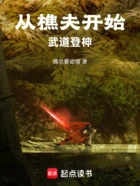 从樵夫开始,武道登神在线阅读