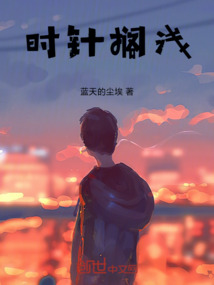 時針擱淺