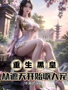 重生黑皇,从遮天开始收人宠在线阅读