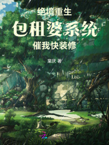 末日重生:包租婆系統催我快裝修