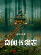 奇闻书谈志在线阅读