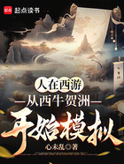 人在西游,从西牛贺洲开始模拟在线阅读