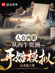 人在西游,從西牛賀洲開始模擬