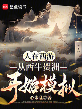 人在西游,从西牛贺洲开始模拟在线阅读