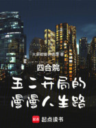 四合院:五二开局的漫漫人生路在线阅读