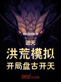遮天:洪荒模拟,开局盘古开天