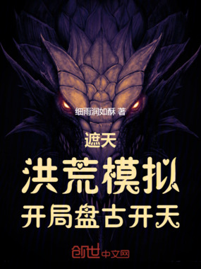 遮天：洪荒模拟，开局盘古开天在线阅读