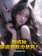 刚成仙,你说莫欺少女穷?在线阅读