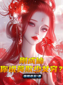 剛成仙,你說莫欺少女窮?