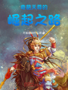 奇葩天尊的崛起之路在线阅读