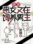 快穿,恶女又在饲养男主在线阅读