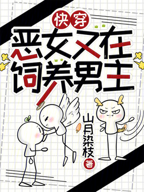 快穿,恶女又在饲养男主在线阅读
