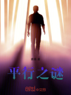 平行之谜在线阅读