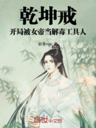 乾坤戒:开局被女帝当解毒工具人在线阅读