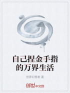 自己捏金手指的万界生活在线阅读